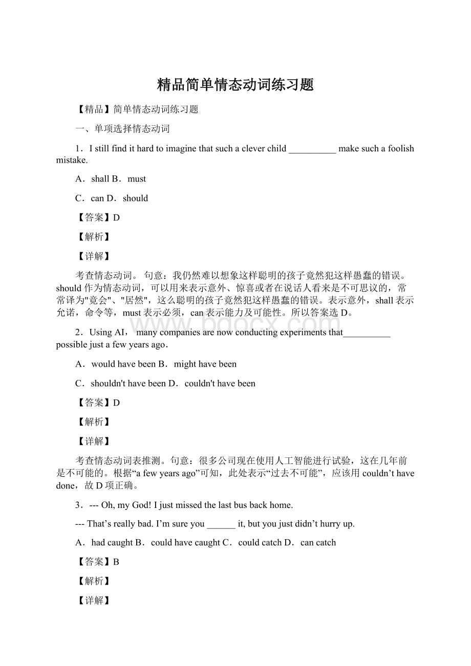 精品简单情态动词练习题Word文档格式.docx