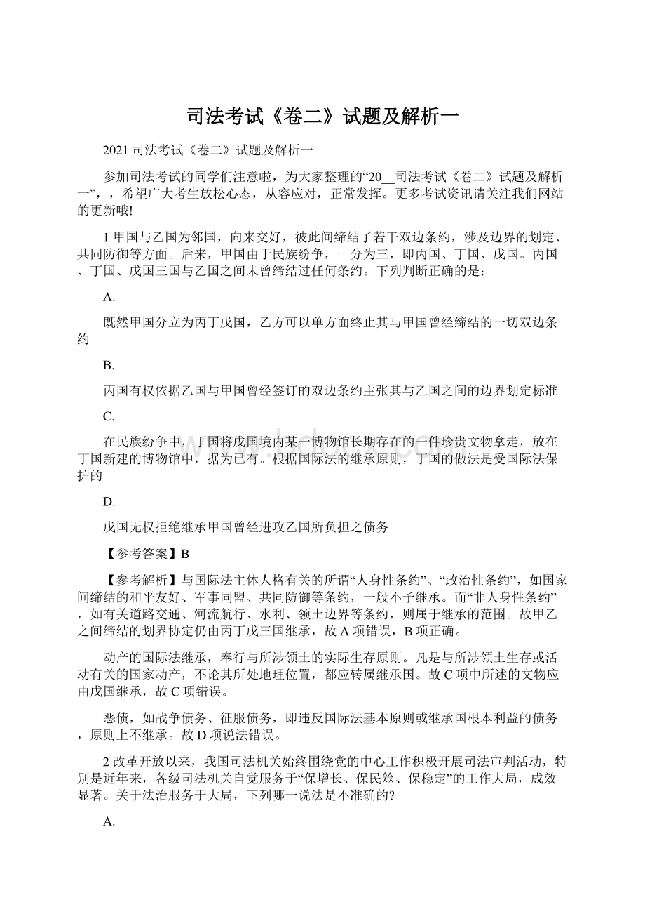 司法考试《卷二》试题及解析一.docx_第1页