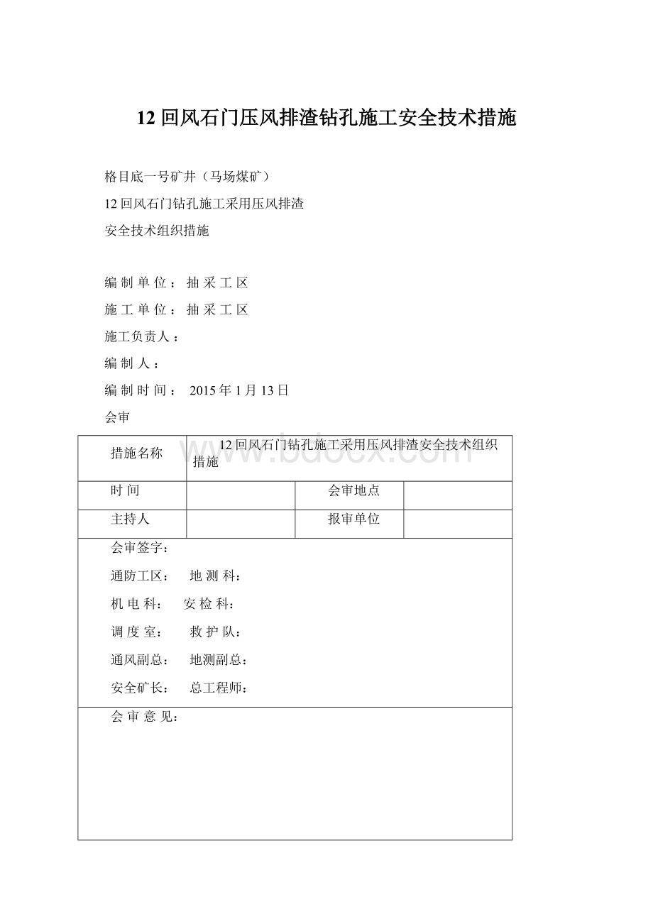 12回风石门压风排渣钻孔施工安全技术措施Word下载.docx