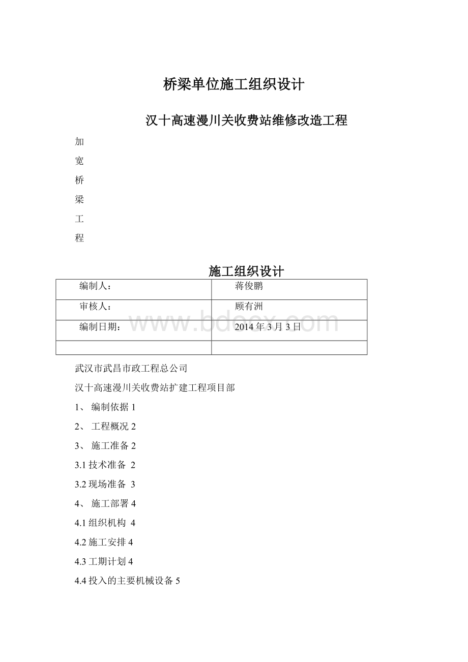 桥梁单位施工组织设计文档格式.docx_第1页