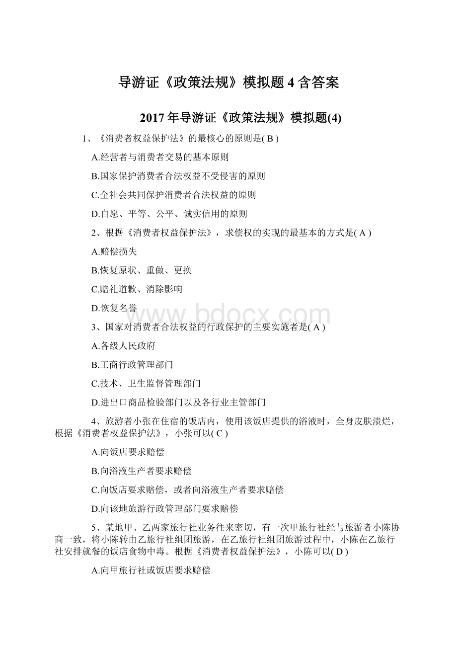 导游证《政策法规》模拟题4含答案文档格式.docx_第1页