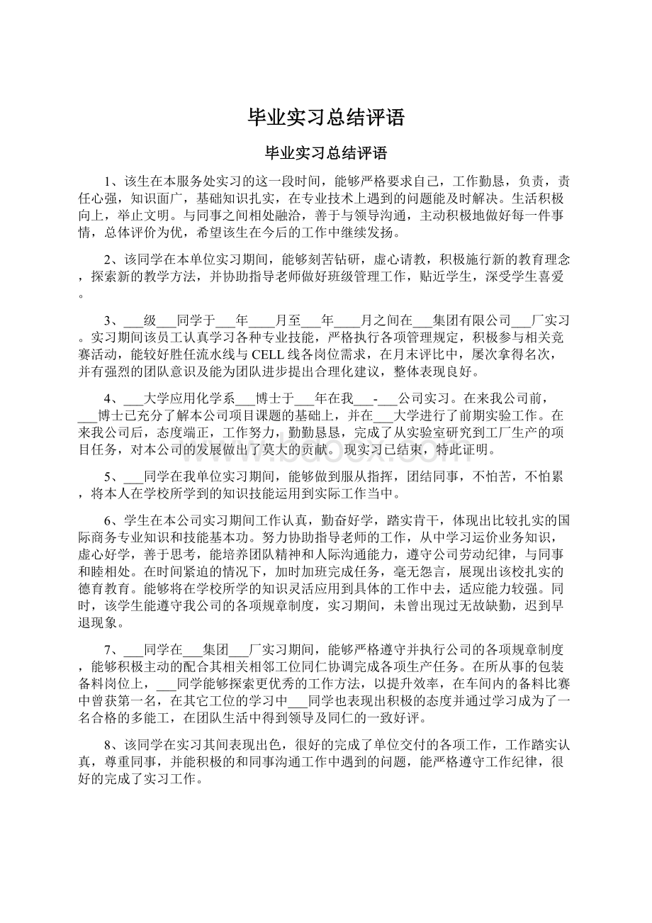 毕业实习总结评语.docx_第1页