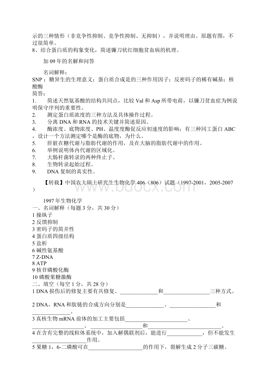 中农生化考研真题.docx_第2页