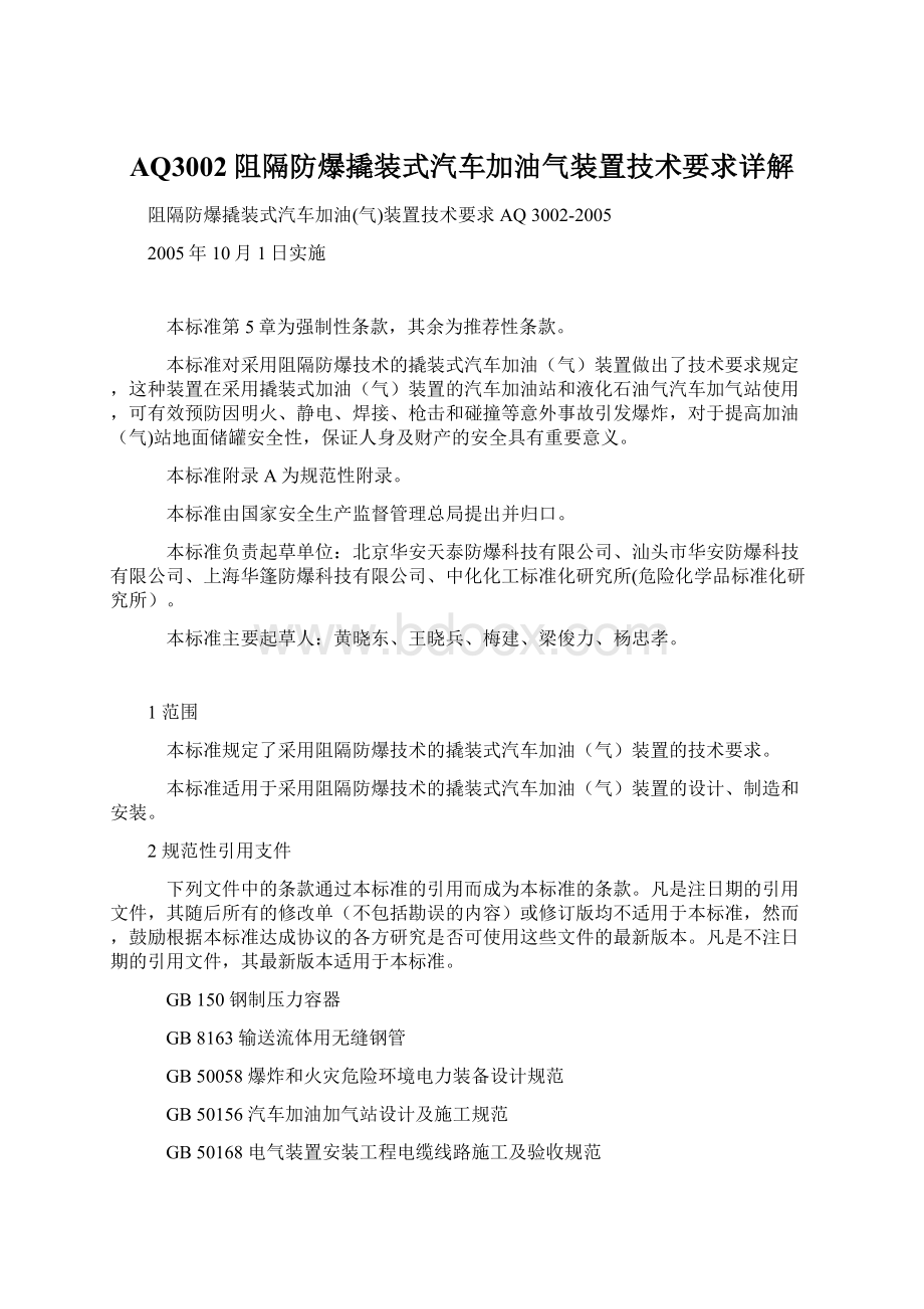 AQ3002阻隔防爆撬装式汽车加油气装置技术要求详解.docx_第1页