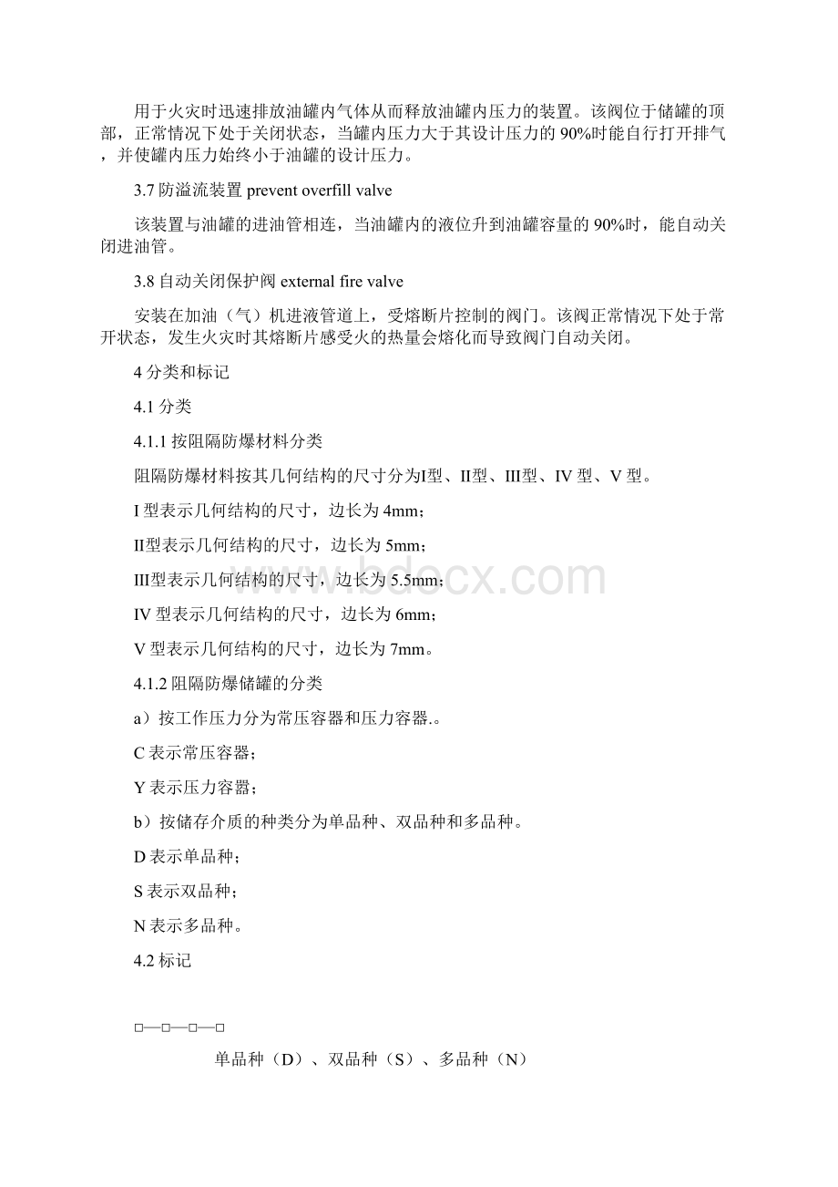 AQ3002阻隔防爆撬装式汽车加油气装置技术要求详解.docx_第3页