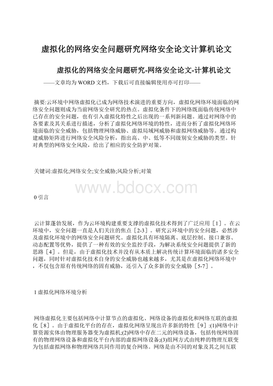 虚拟化的网络安全问题研究网络安全论文计算机论文.docx_第1页