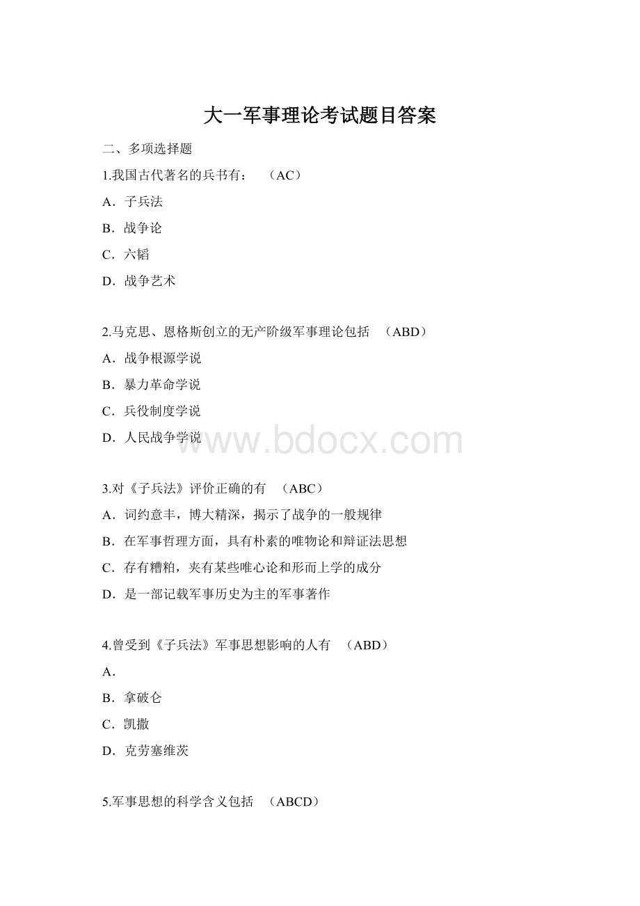 大一军事理论考试题目答案Word文件下载.docx