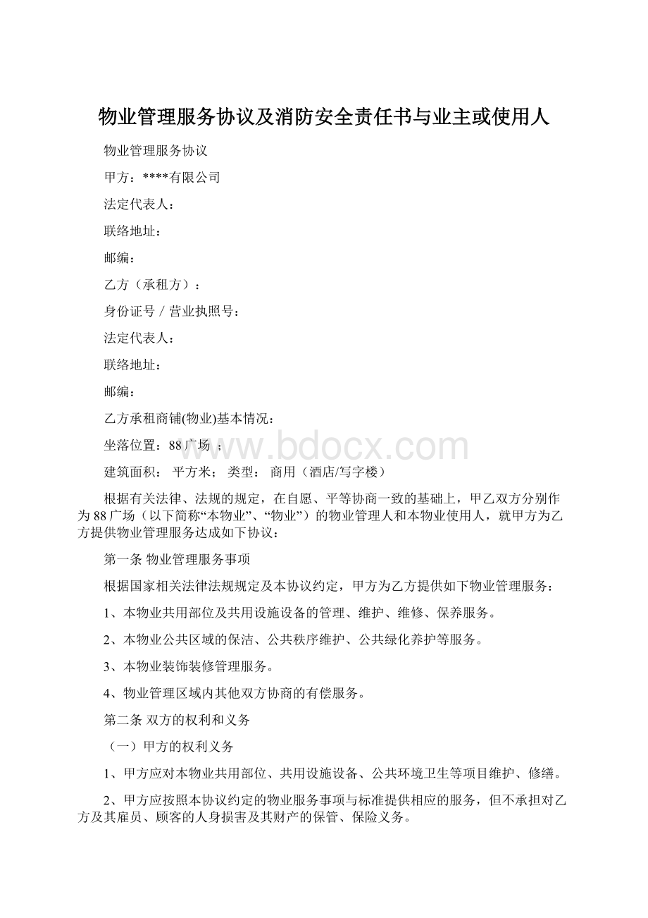 物业管理服务协议及消防安全责任书与业主或使用人Word文档格式.docx