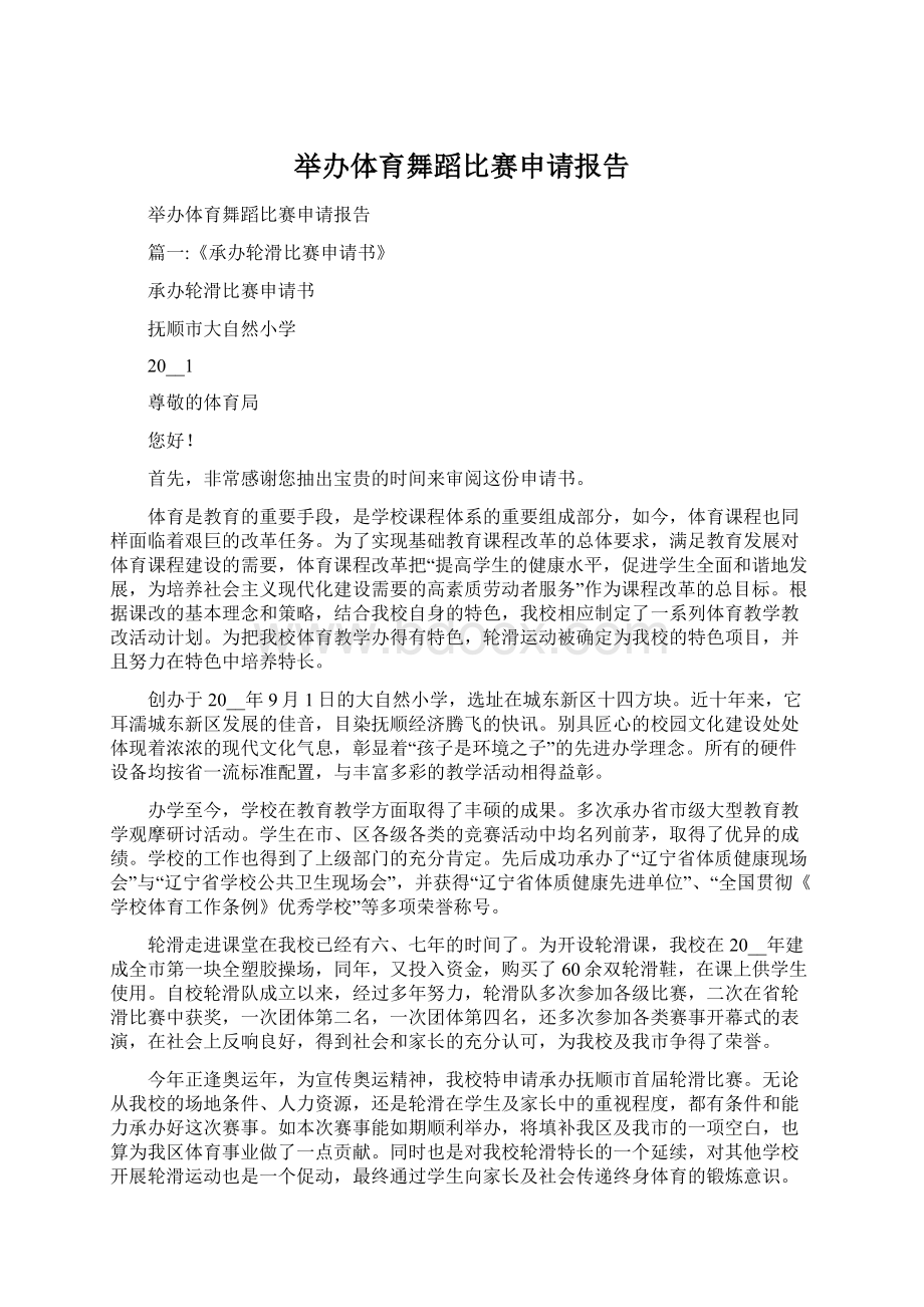 举办体育舞蹈比赛申请报告Word文档下载推荐.docx_第1页