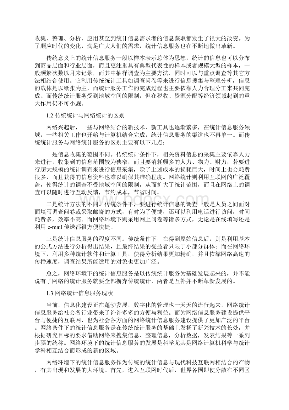 网络环境下的统计信息服务问题研究文档格式.docx_第2页