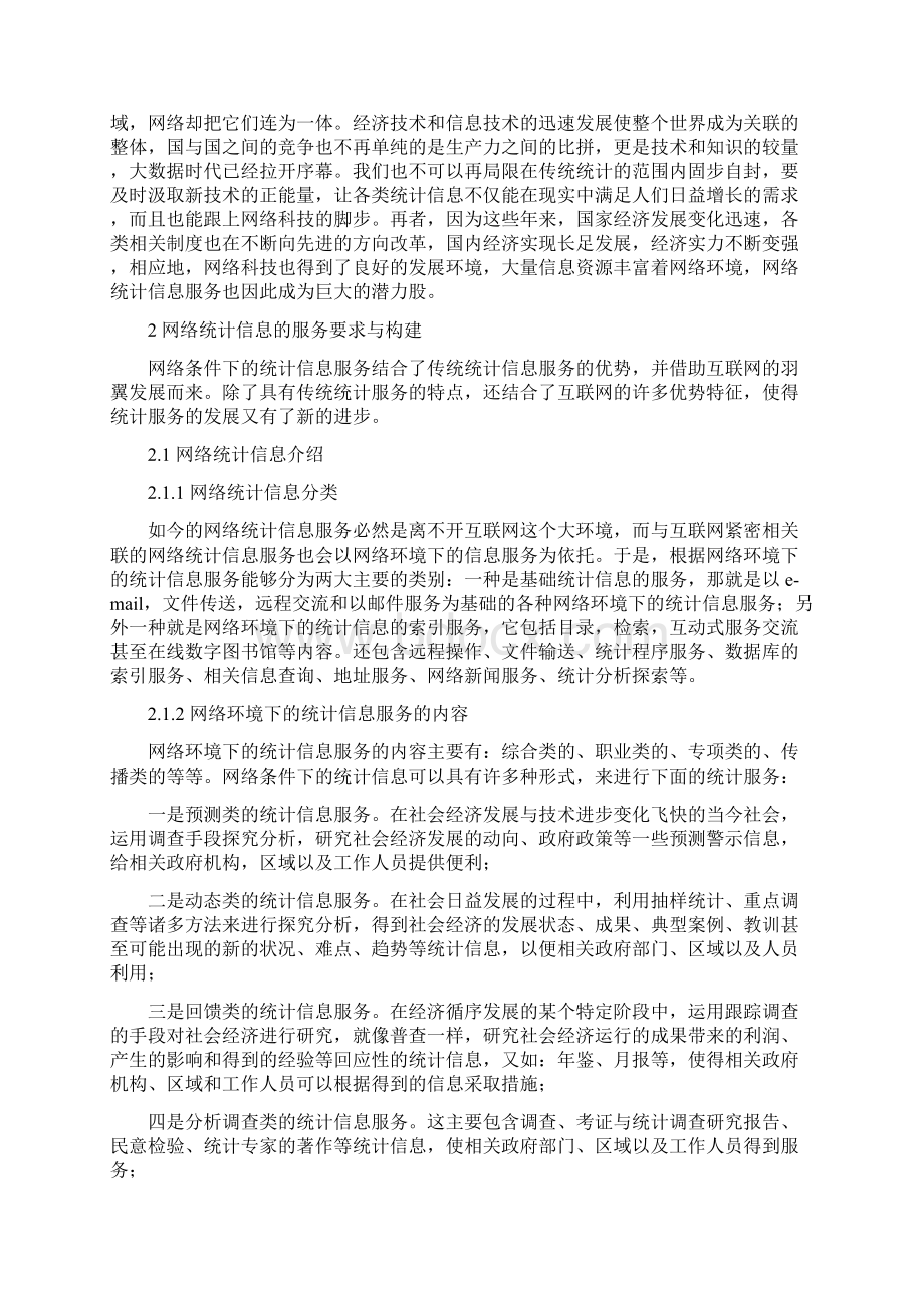 网络环境下的统计信息服务问题研究文档格式.docx_第3页