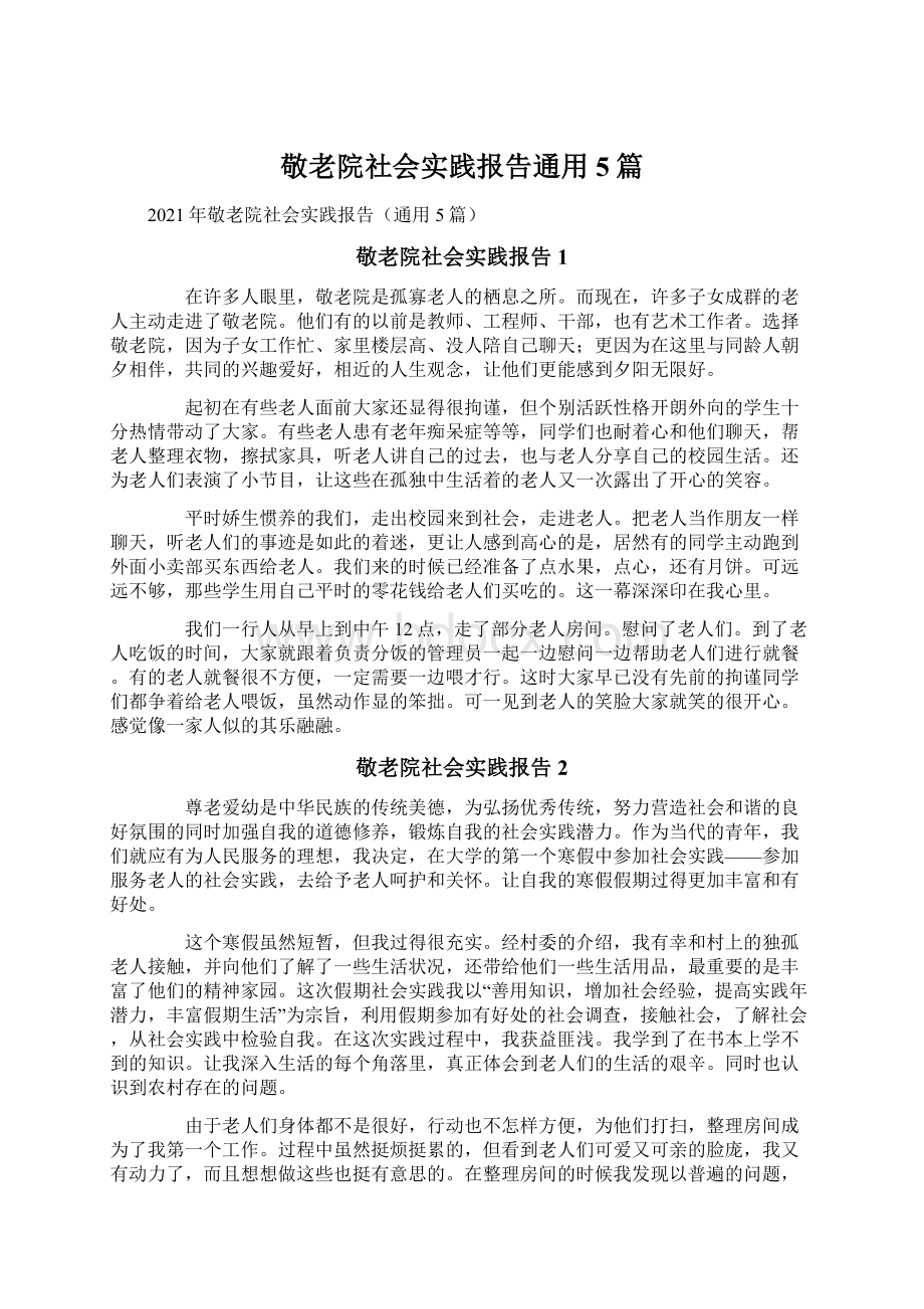 敬老院社会实践报告通用5篇.docx_第1页