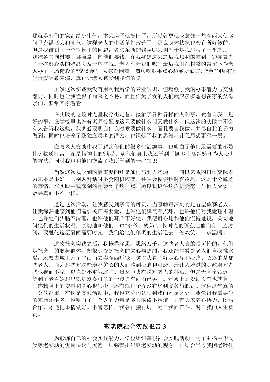 敬老院社会实践报告通用5篇.docx_第2页