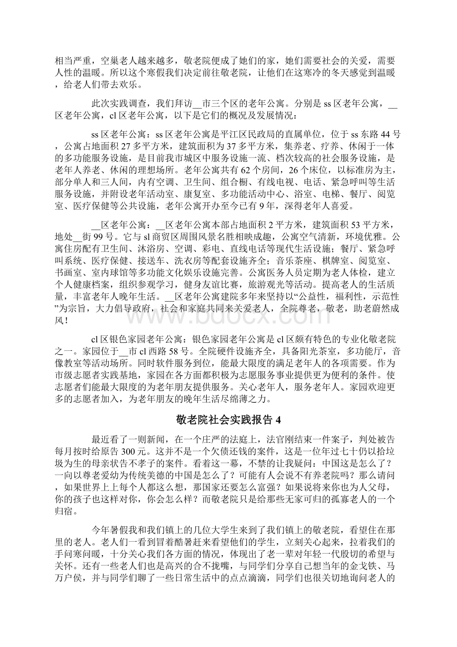 敬老院社会实践报告通用5篇.docx_第3页