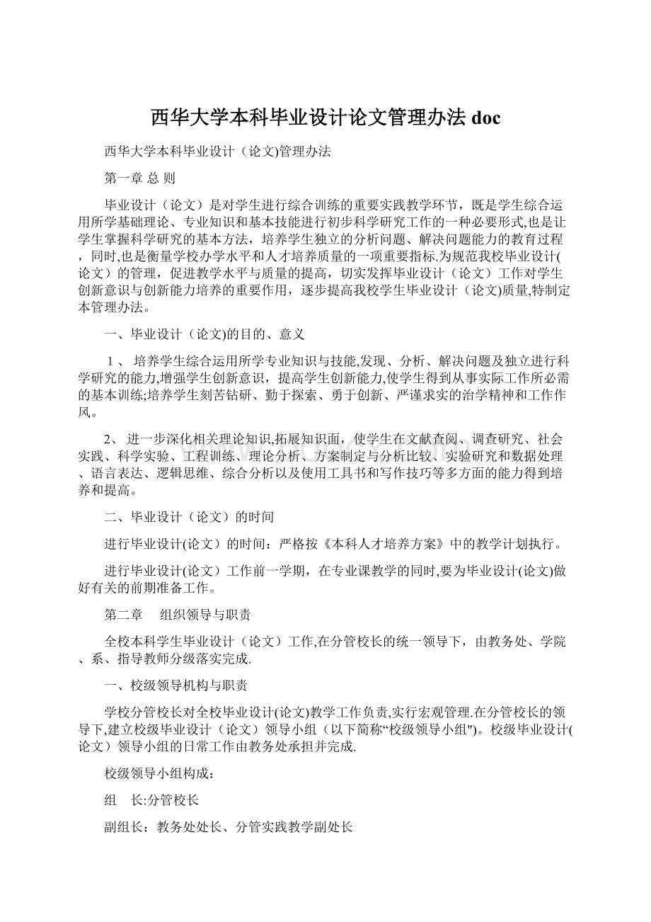 西华大学本科毕业设计论文管理办法docWord格式.docx