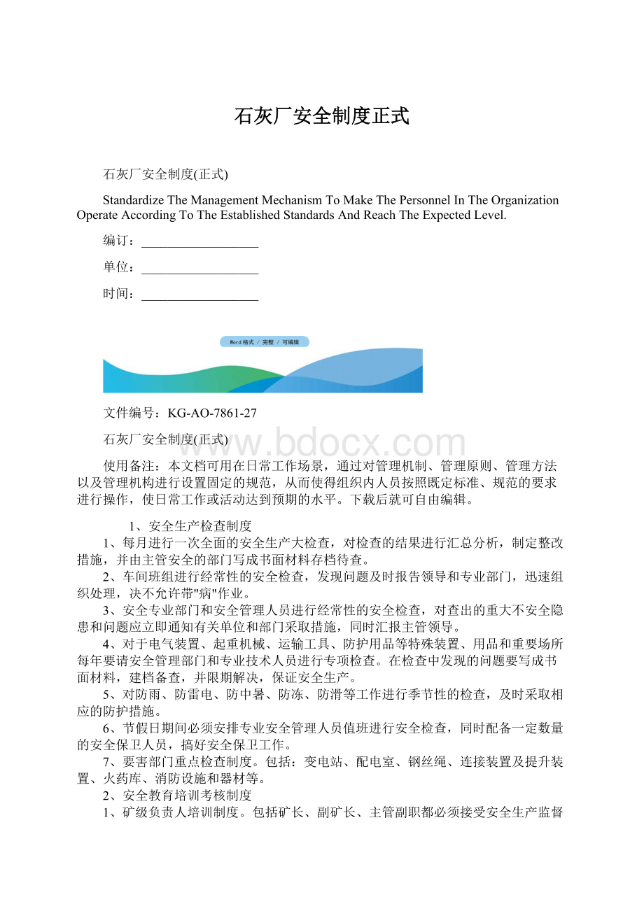 石灰厂安全制度正式Word文件下载.docx