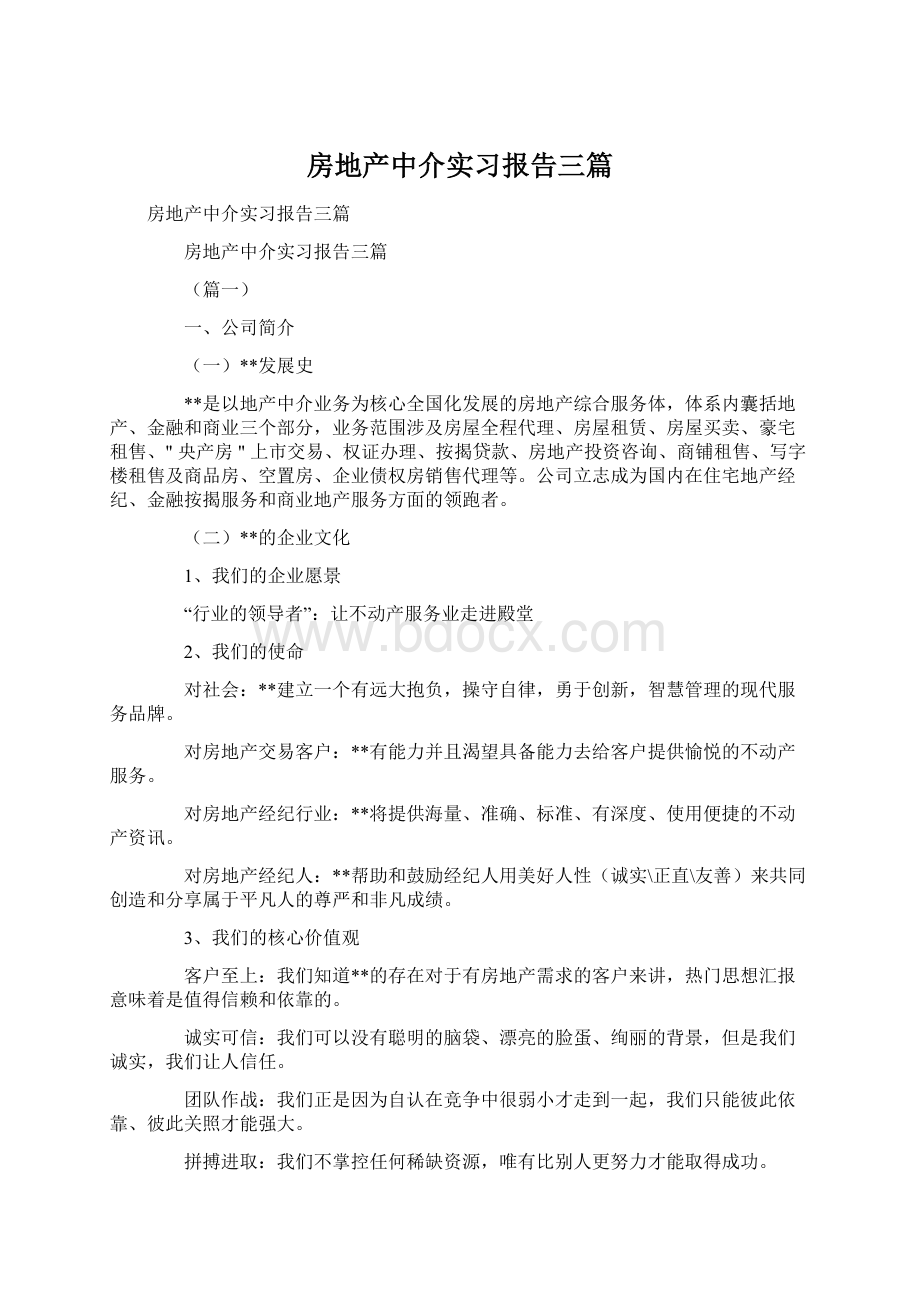 房地产中介实习报告三篇Word格式文档下载.docx