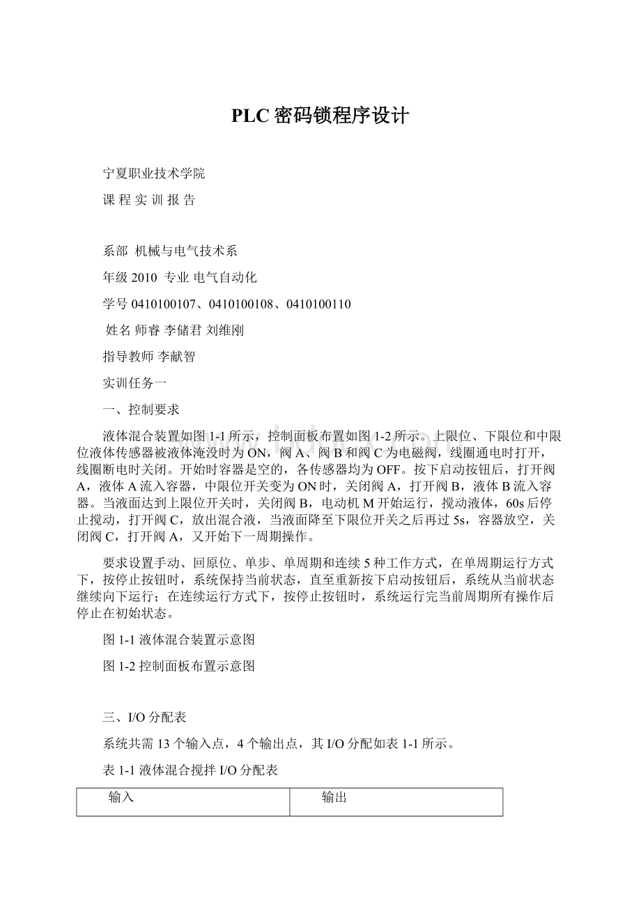 PLC密码锁程序设计文档格式.docx