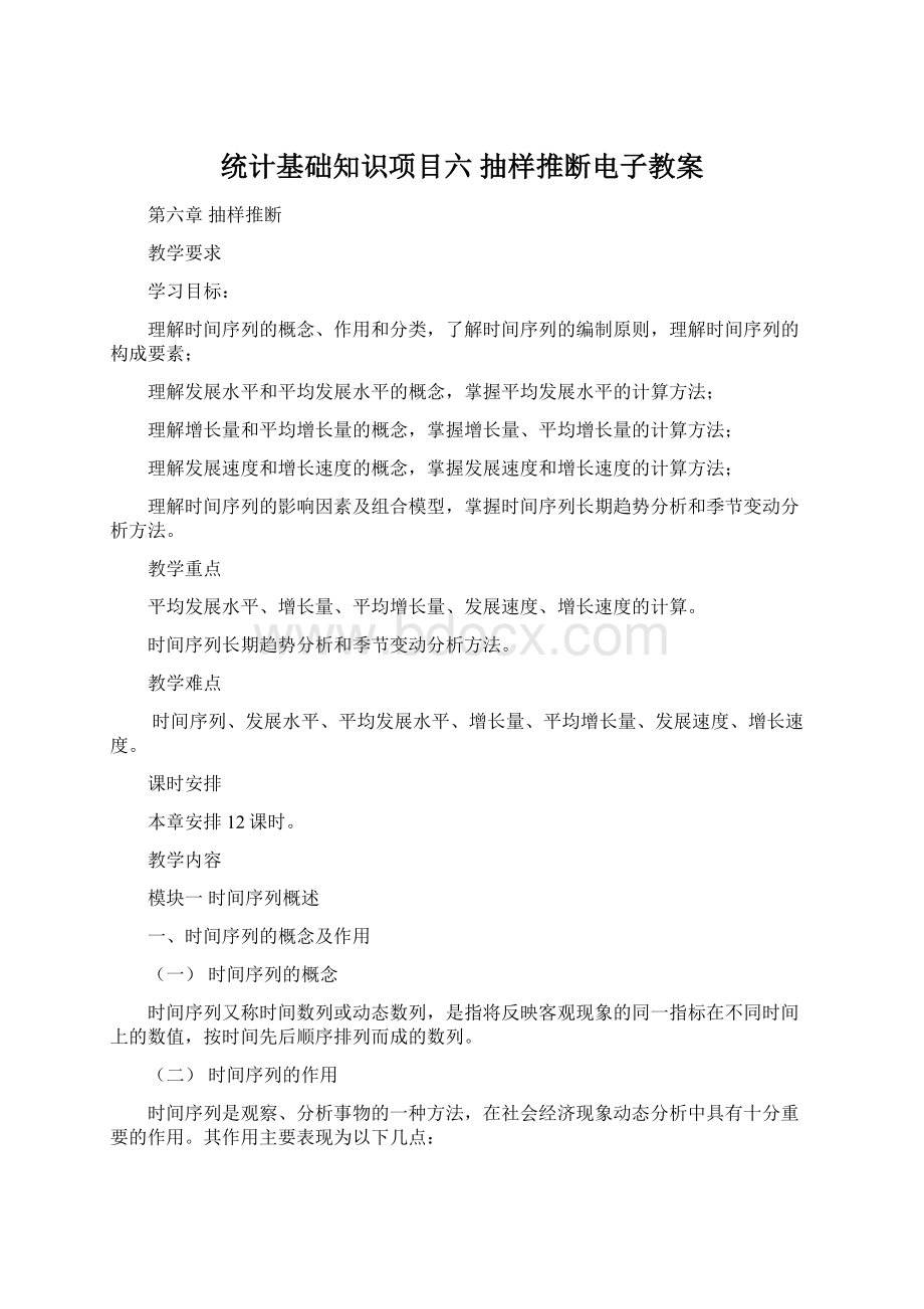 统计基础知识项目六 抽样推断电子教案.docx