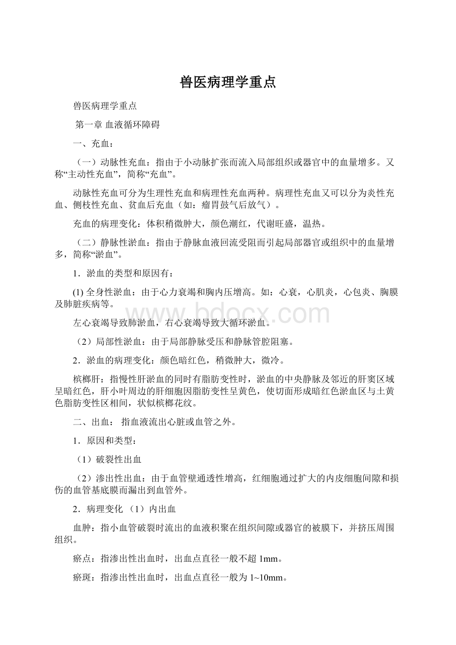 兽医病理学重点.docx