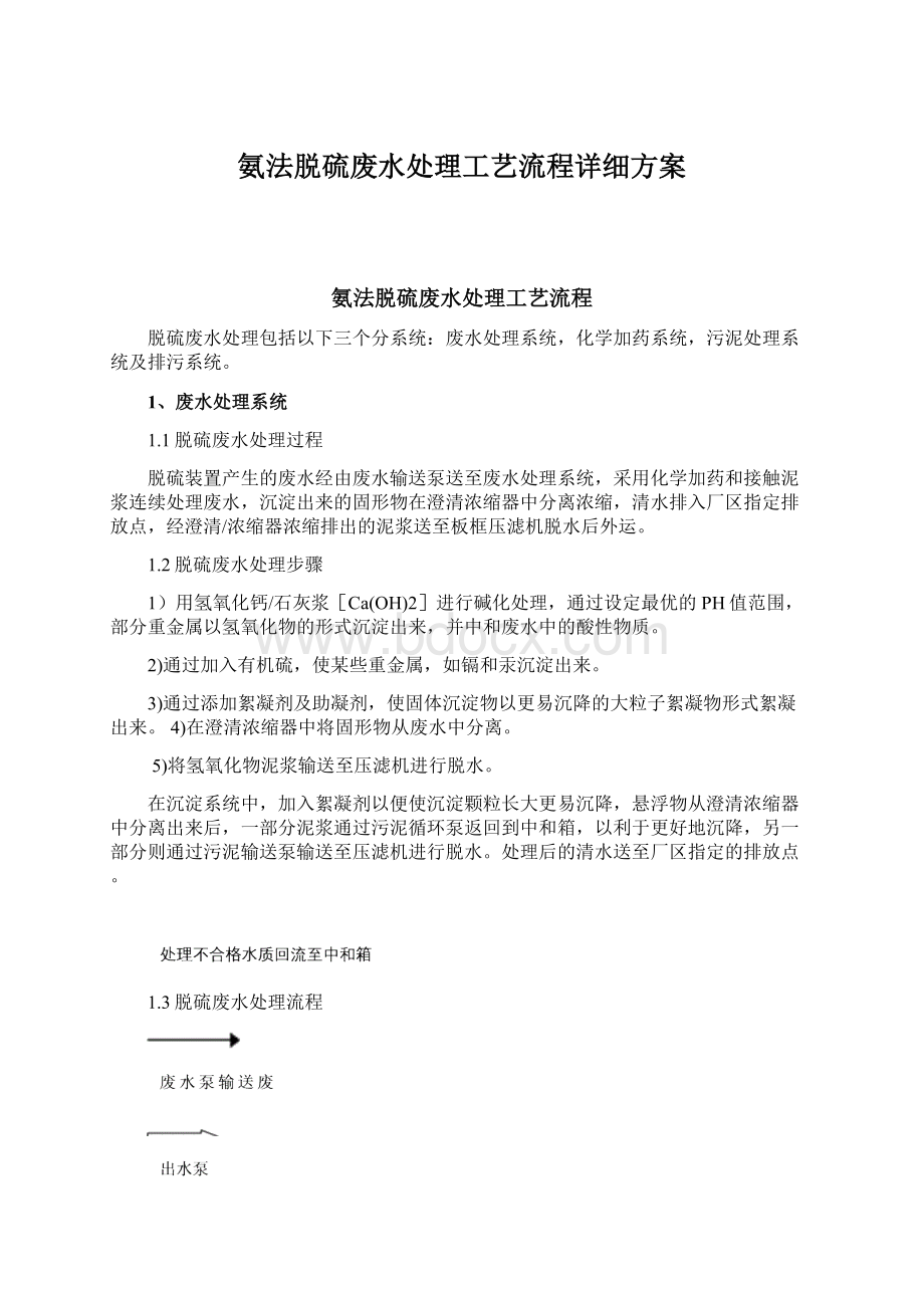 氨法脱硫废水处理工艺流程详细方案.docx_第1页