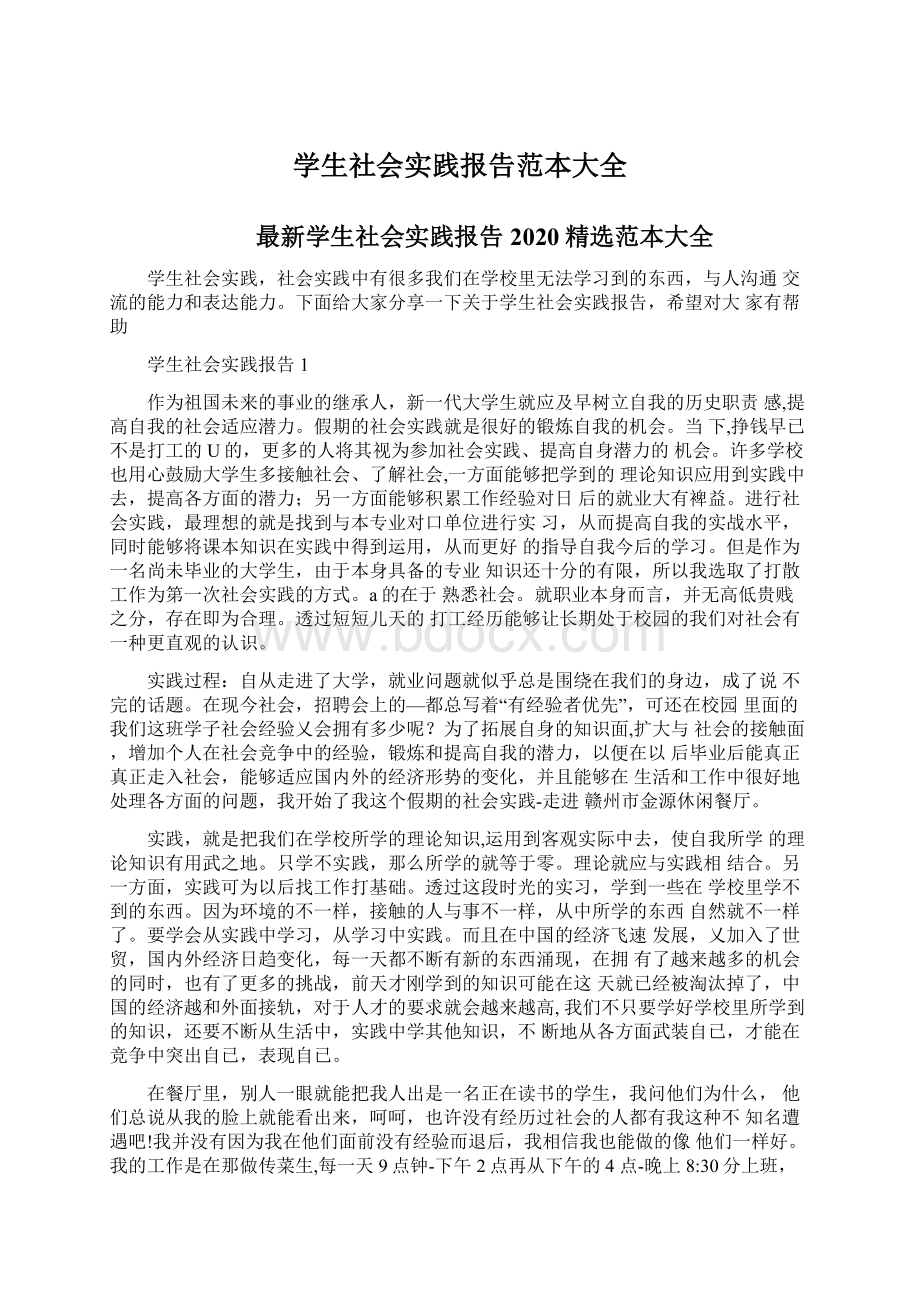 学生社会实践报告范本大全.docx_第1页