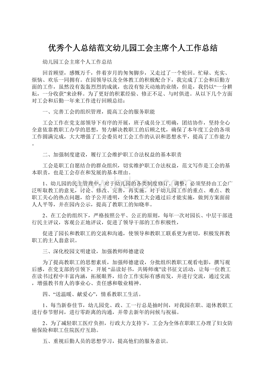 优秀个人总结范文幼儿园工会主席个人工作总结.docx