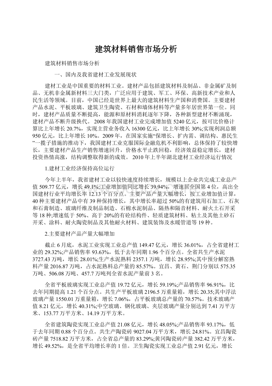 建筑材料销售市场分析.docx_第1页