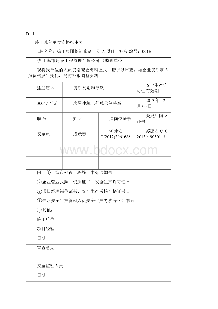 安全监理规程附表文档格式.docx_第2页