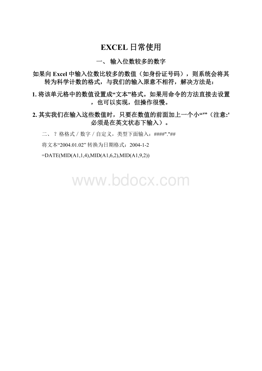 EXCEL日常使用Word文档下载推荐.docx_第1页