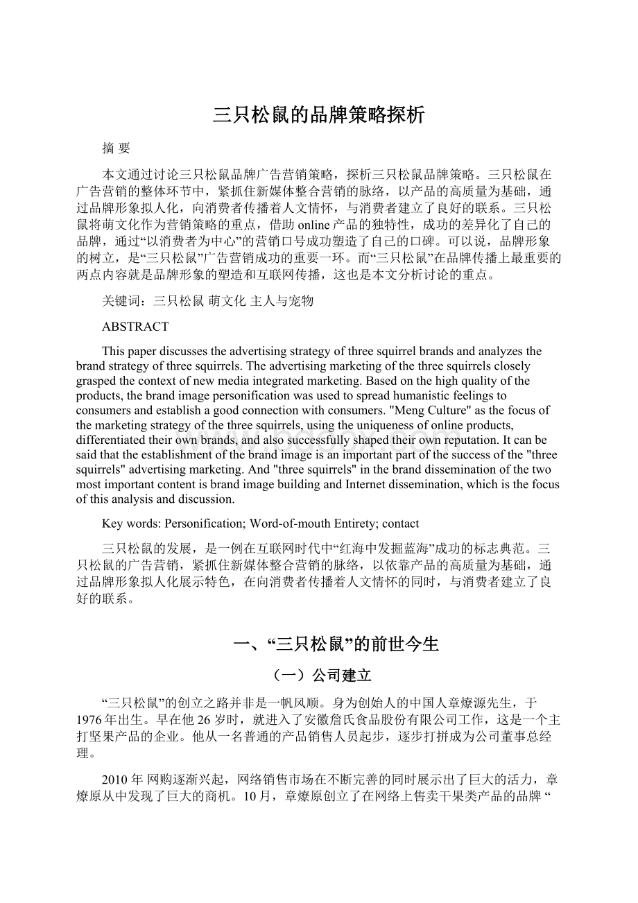 三只松鼠的品牌策略探析Word下载.docx