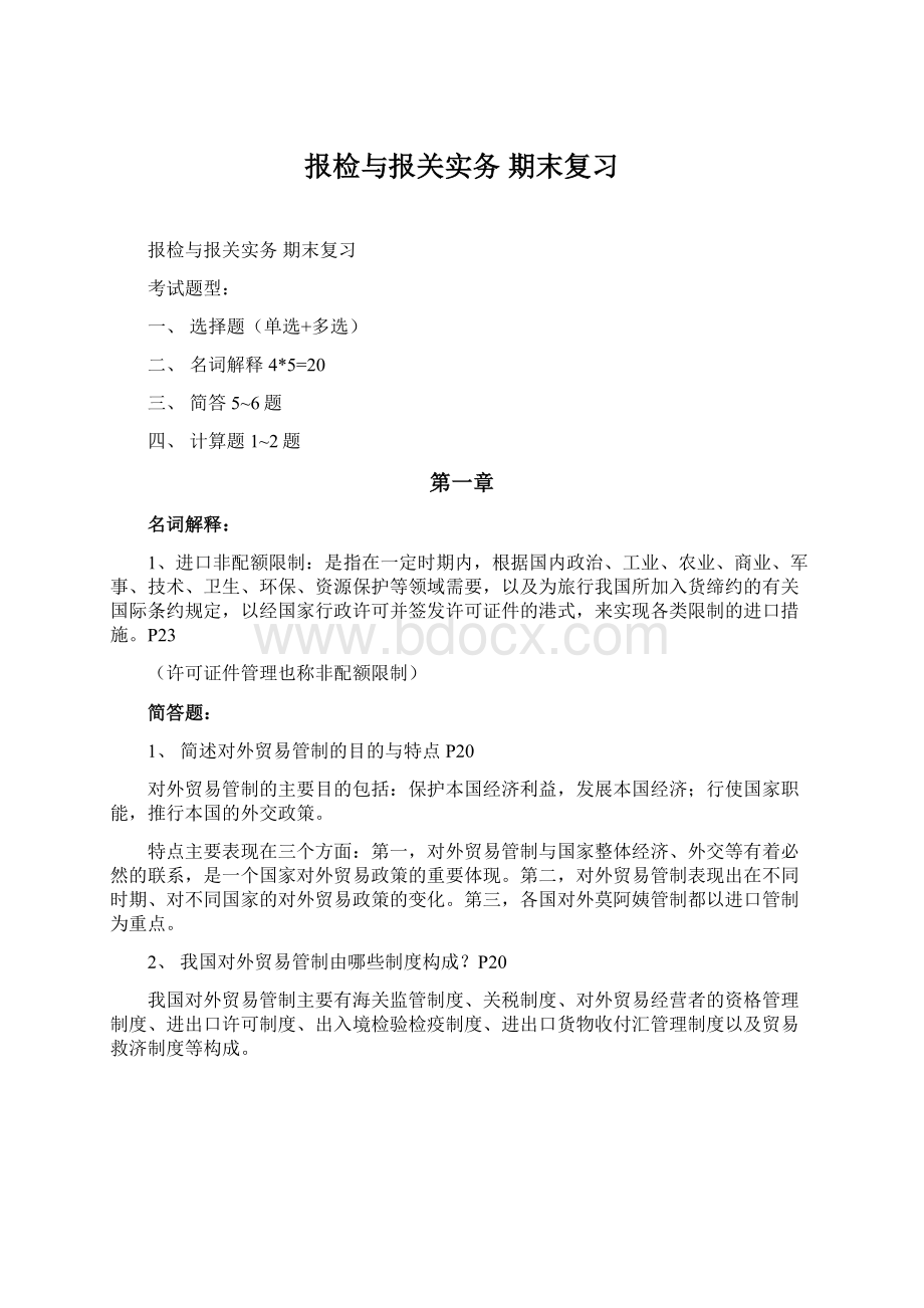 报检与报关实务 期末复习Word文件下载.docx_第1页