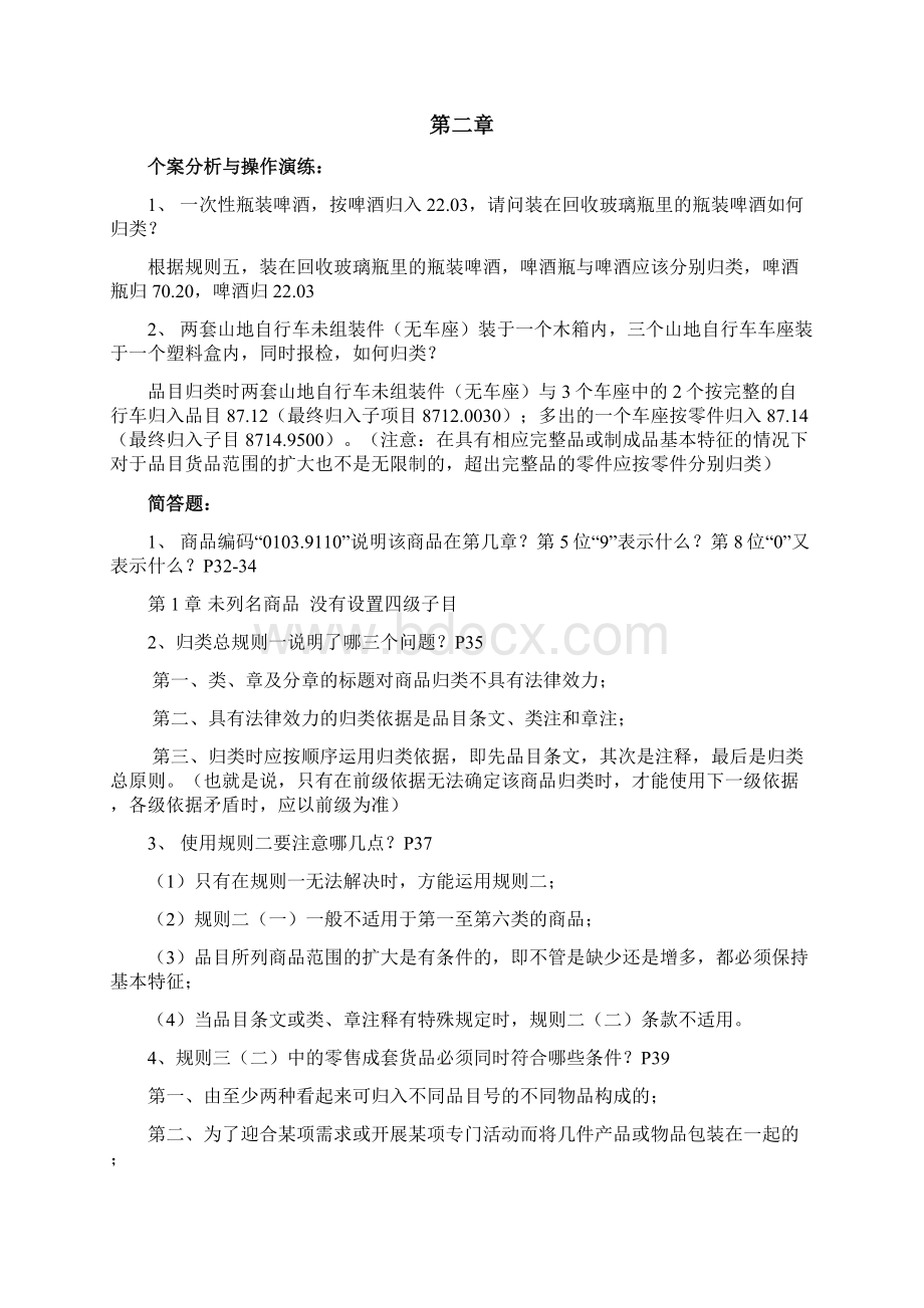 报检与报关实务 期末复习Word文件下载.docx_第2页