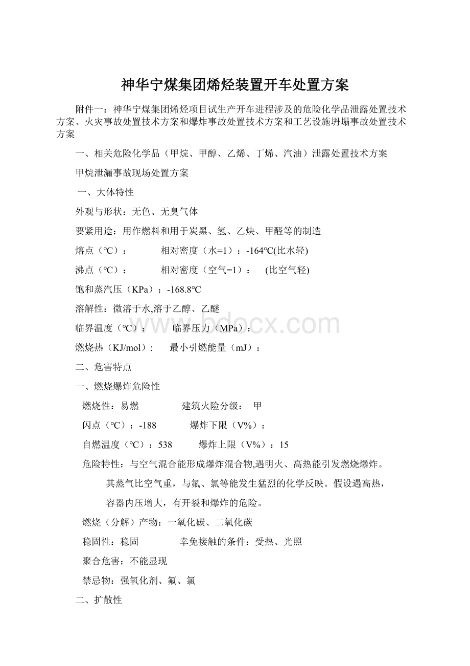 神华宁煤集团烯烃装置开车处置方案.docx_第1页