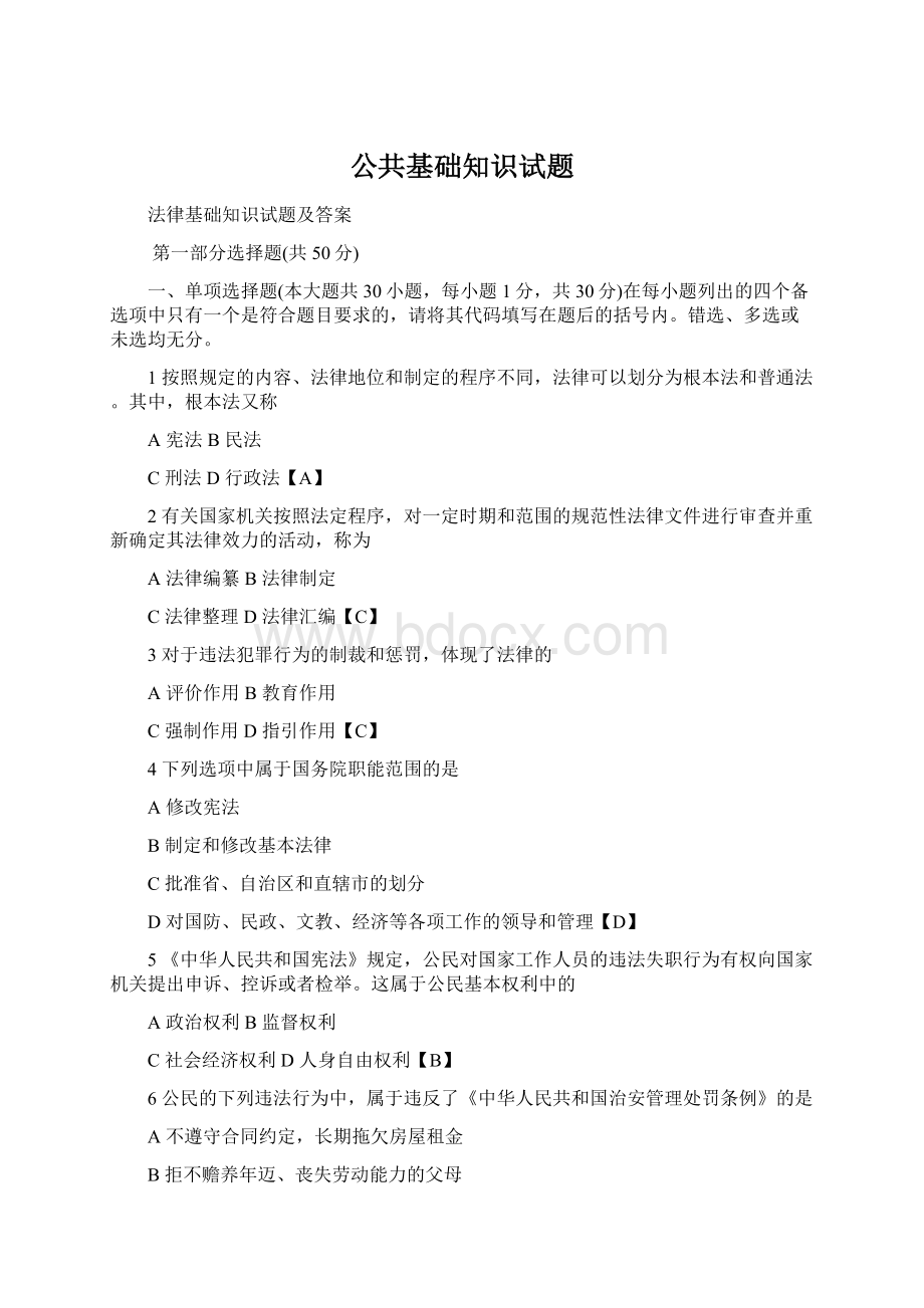 公共基础知识试题Word下载.docx