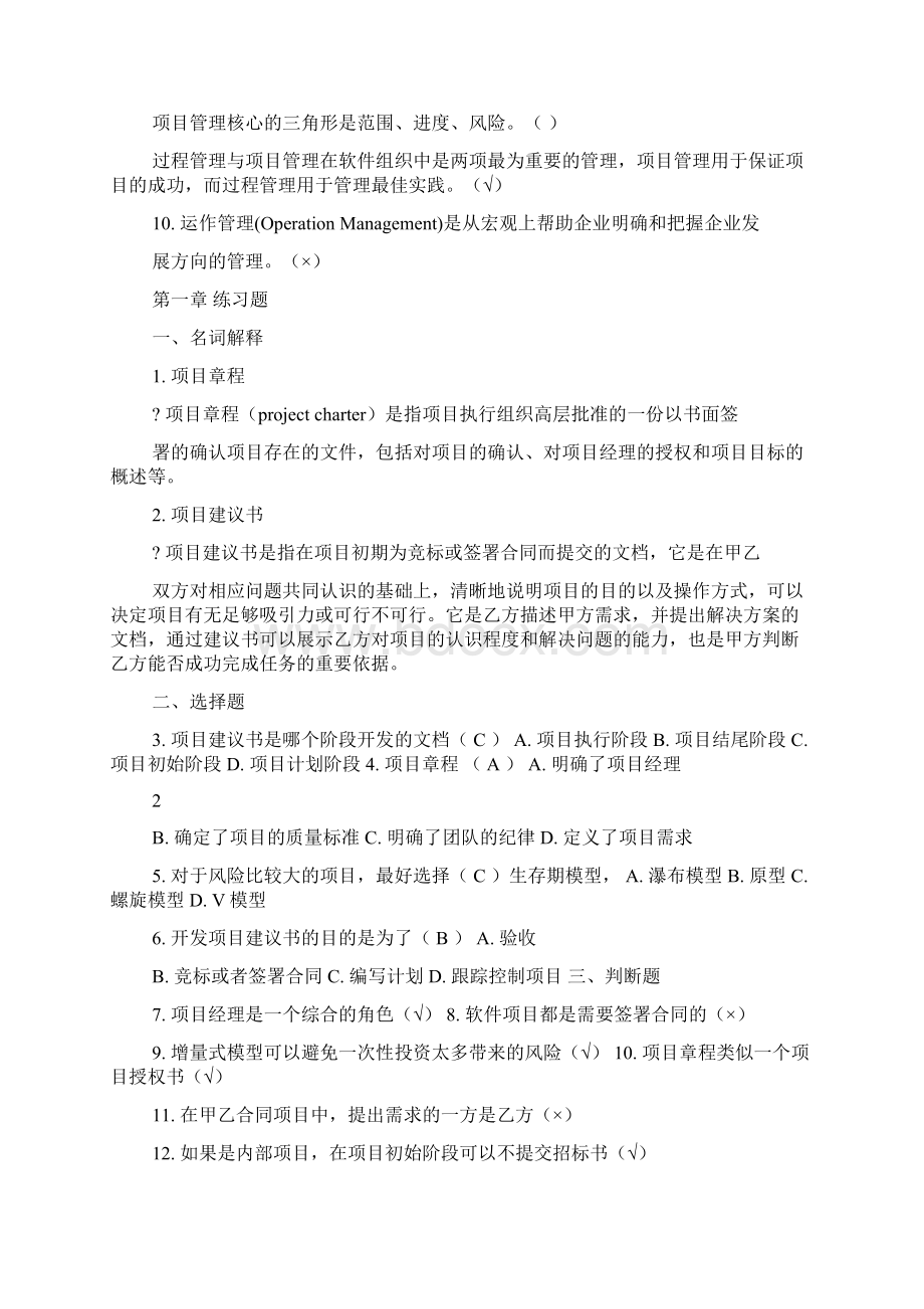 软件项目管理第2版课后练习题答案.docx_第2页