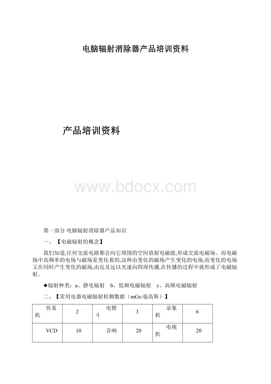 电脑辐射消除器产品培训资料Word格式文档下载.docx