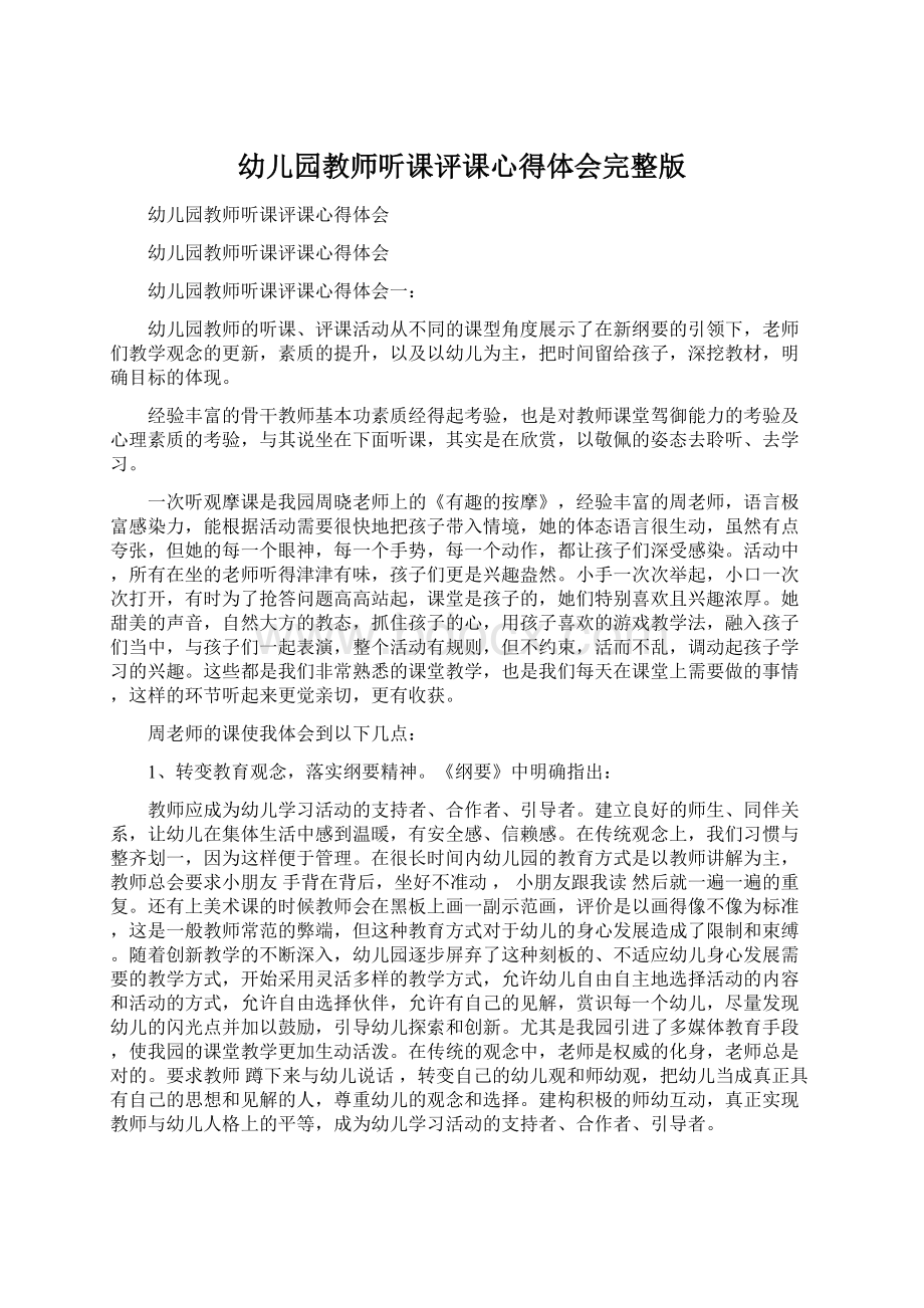 幼儿园教师听课评课心得体会完整版Word文件下载.docx