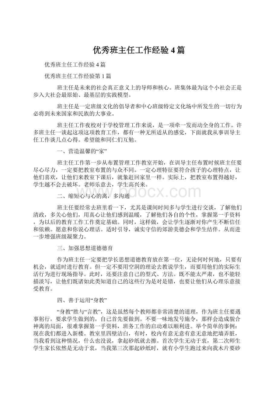 优秀班主任工作经验4篇.docx_第1页