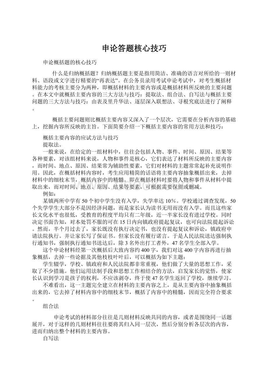 申论答题核心技巧文档格式.docx