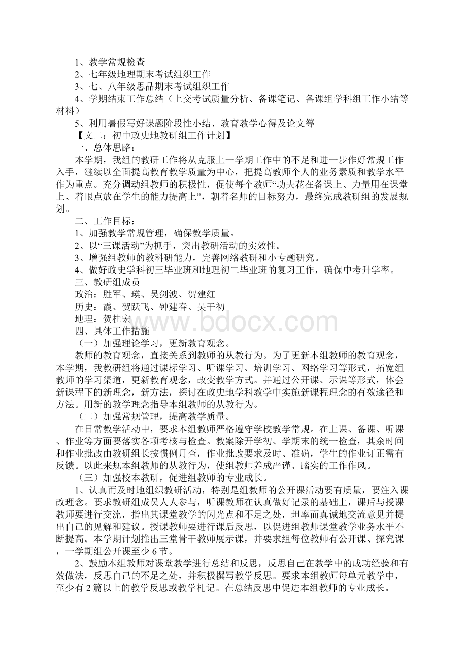 初中政史地教研组工作计划清单Word格式文档下载.docx_第3页