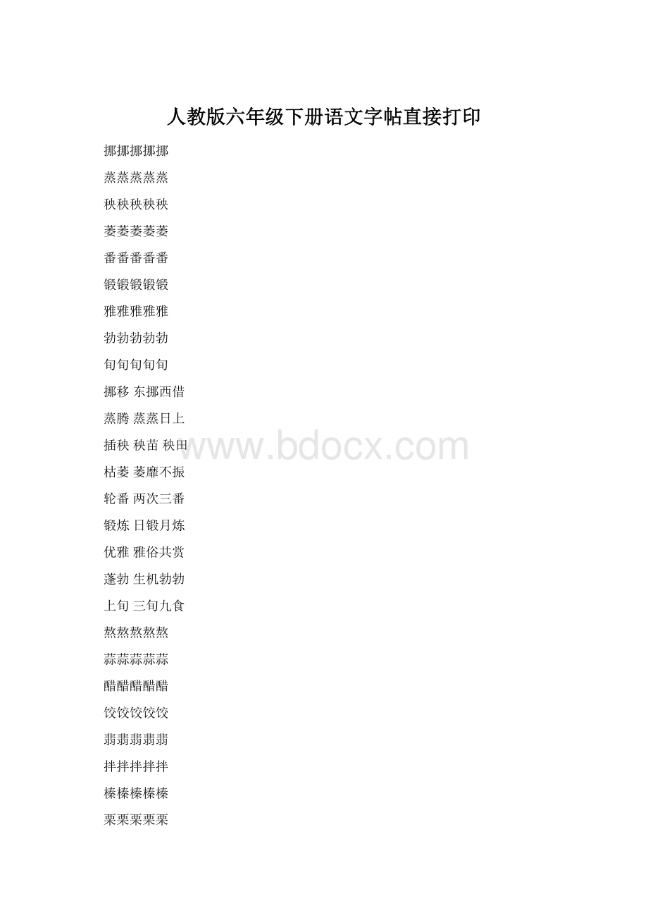 人教版六年级下册语文字帖直接打印.docx_第1页