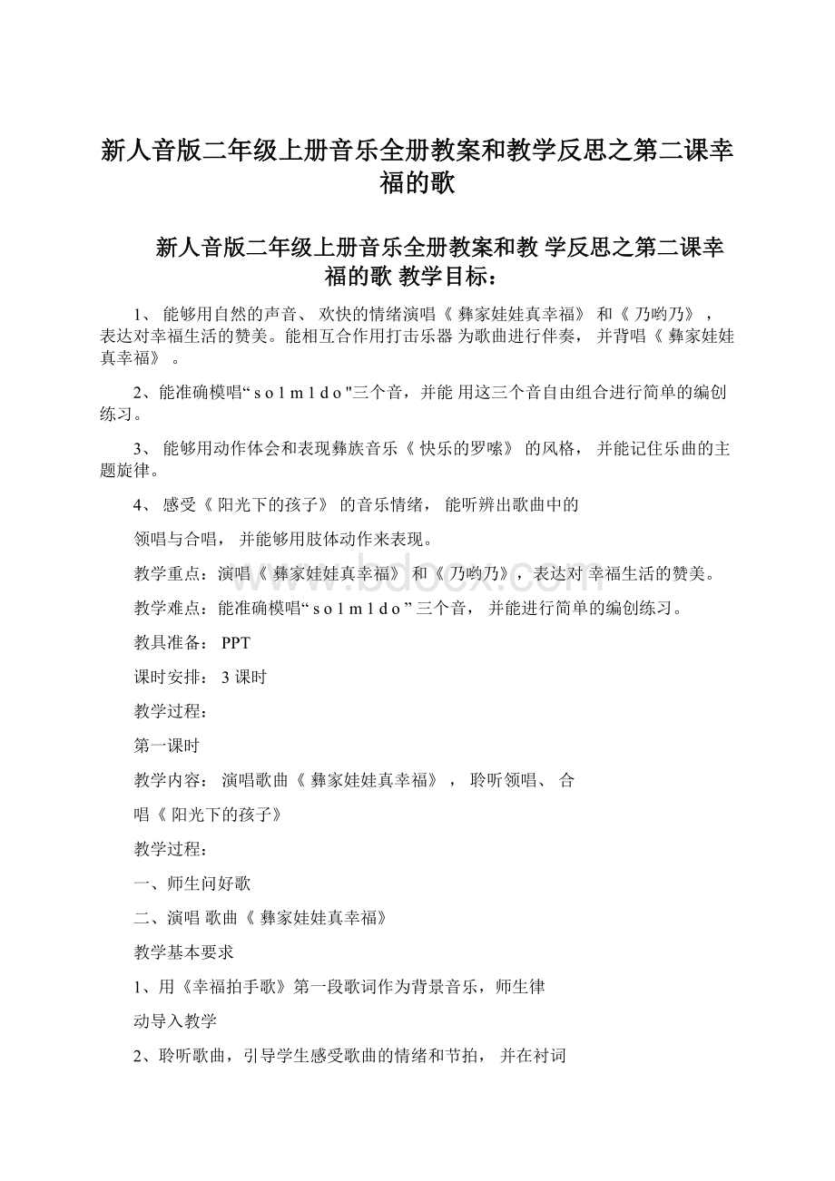 新人音版二年级上册音乐全册教案和教学反思之第二课幸福的歌.docx_第1页