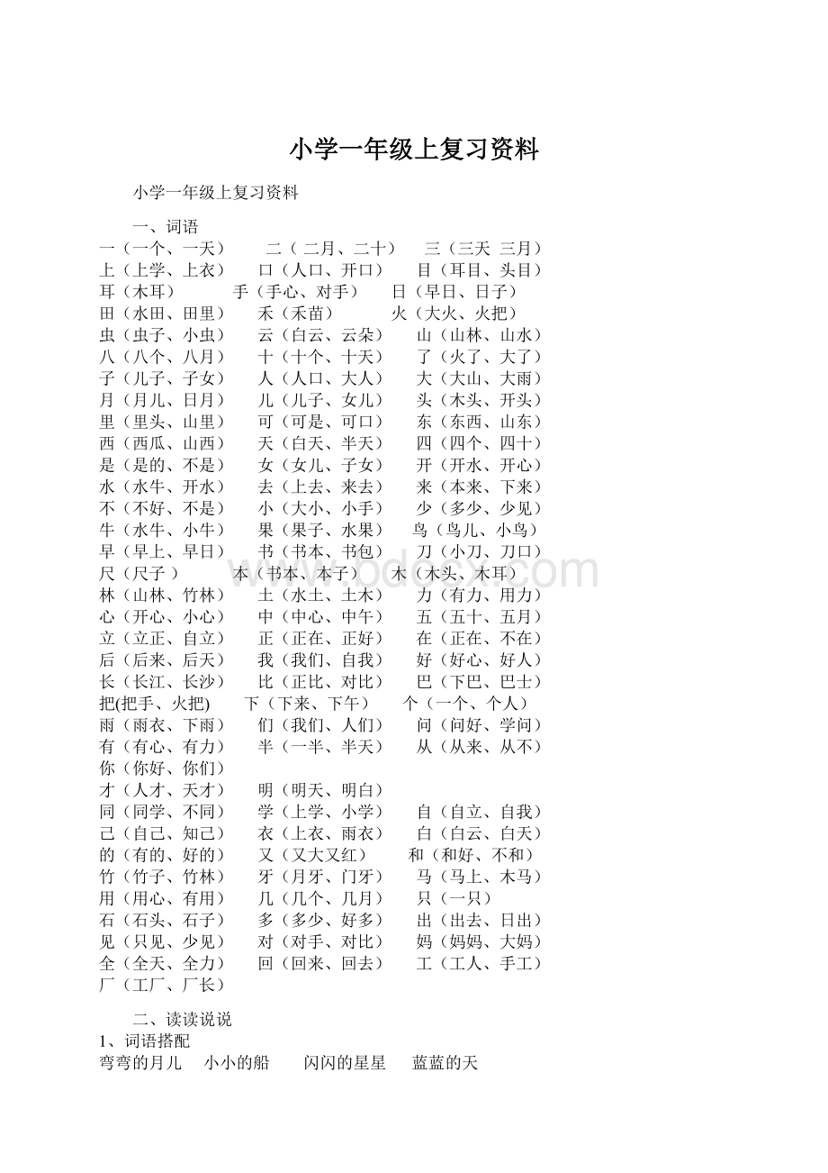 小学一年级上复习资料Word文件下载.docx_第1页