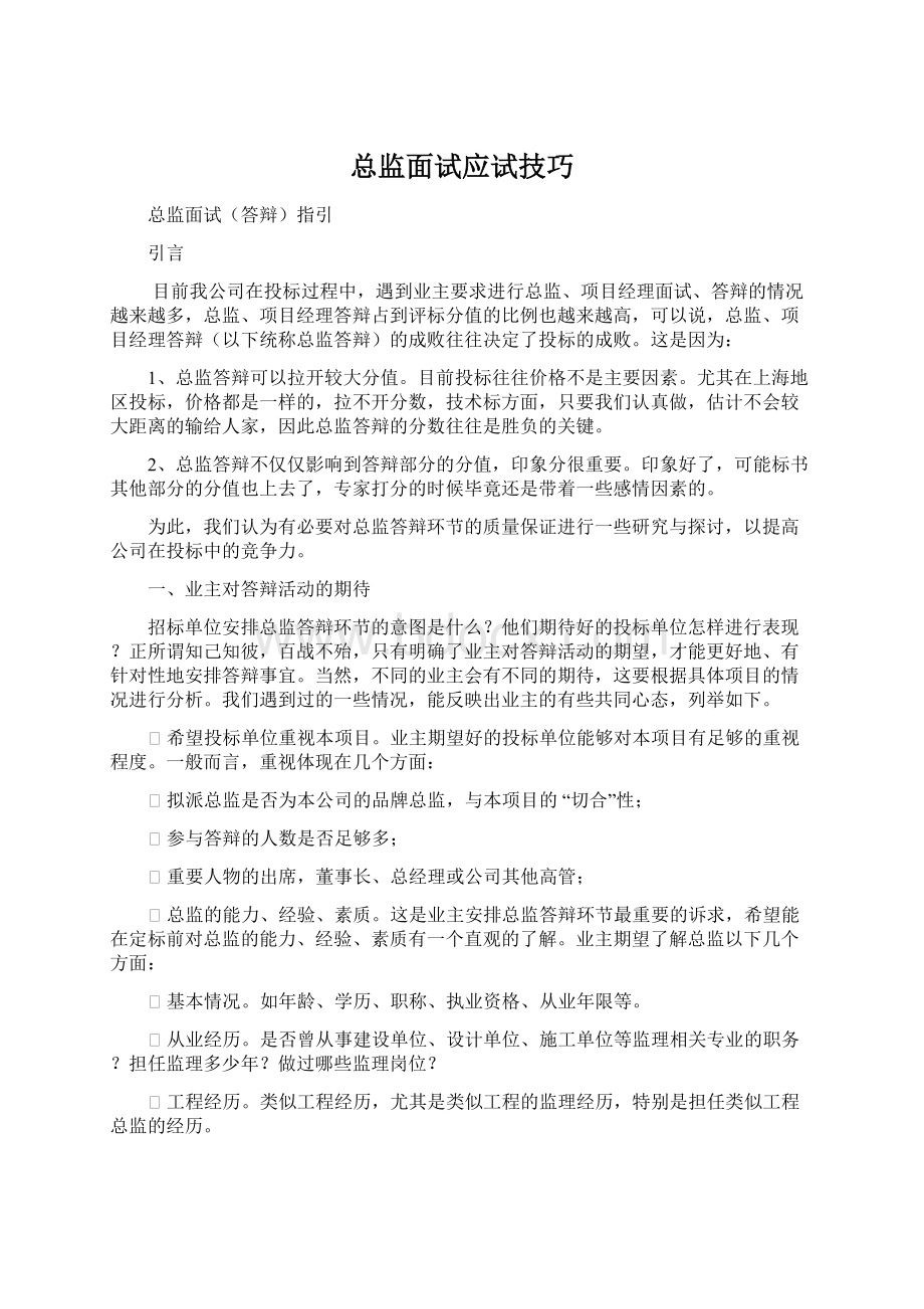 总监面试应试技巧.docx_第1页