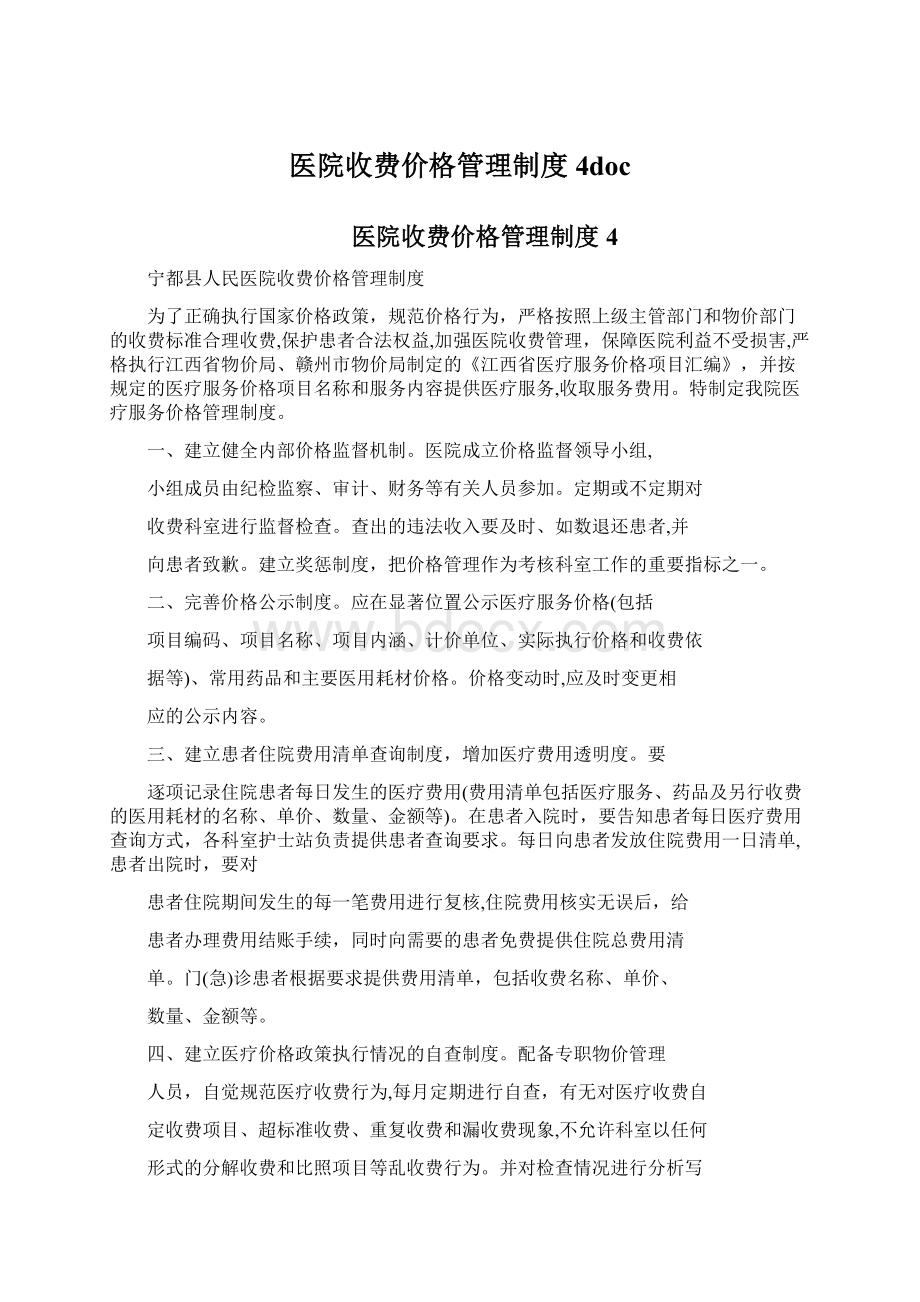 医院收费价格管理制度4docWord下载.docx