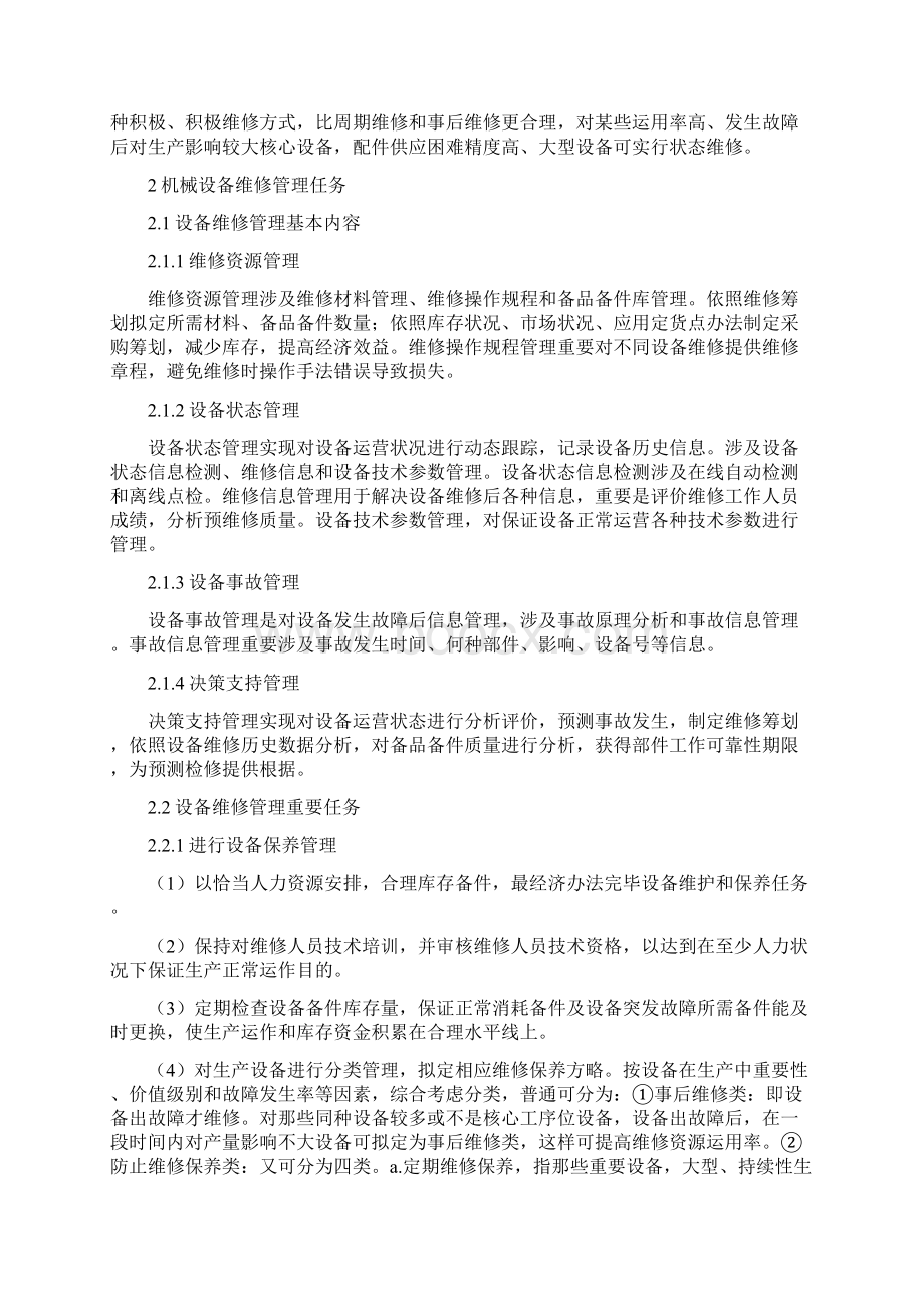 机械设备维修核心技术Word文档格式.docx_第2页