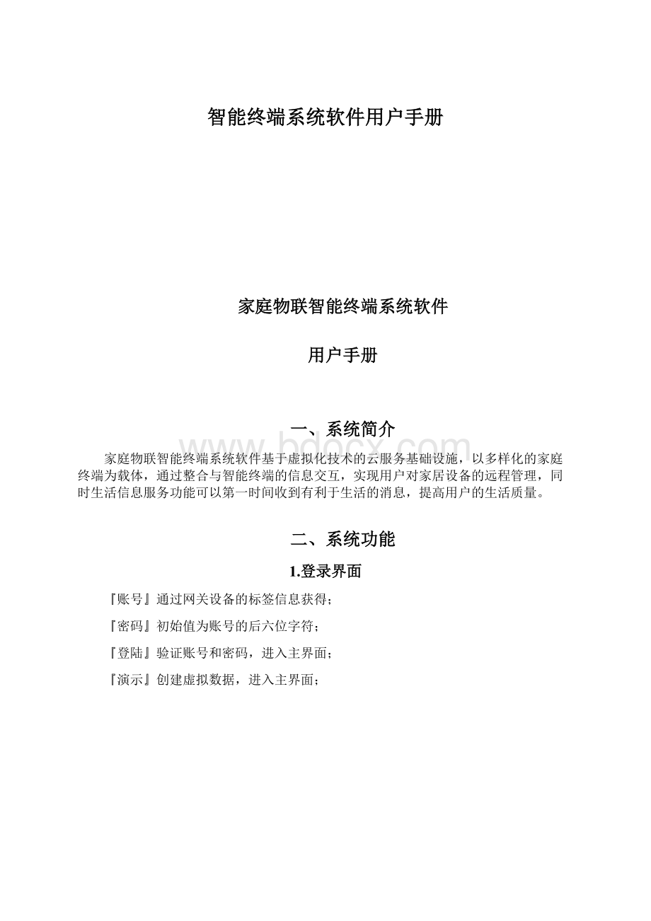 智能终端系统软件用户手册.docx_第1页