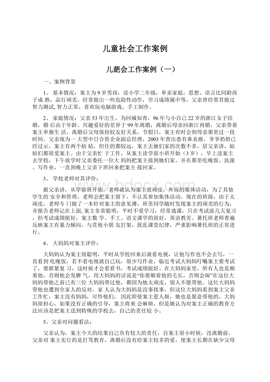 儿童社会工作案例Word文档下载推荐.docx