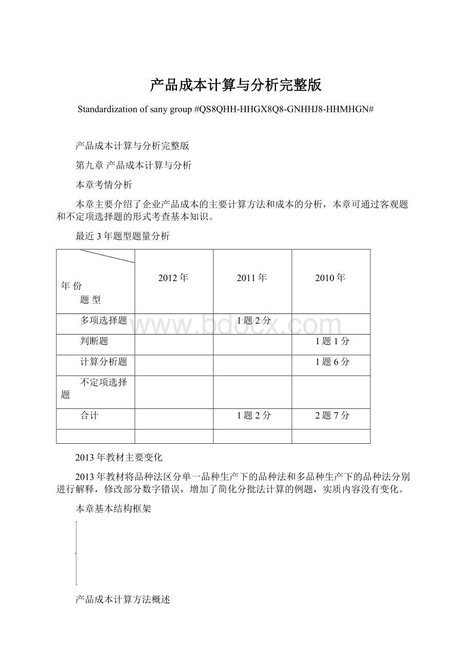 产品成本计算与分析完整版Word格式文档下载.docx